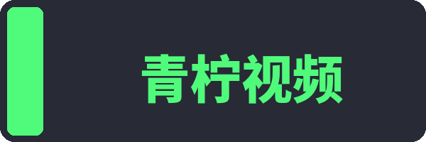 青柠视频
